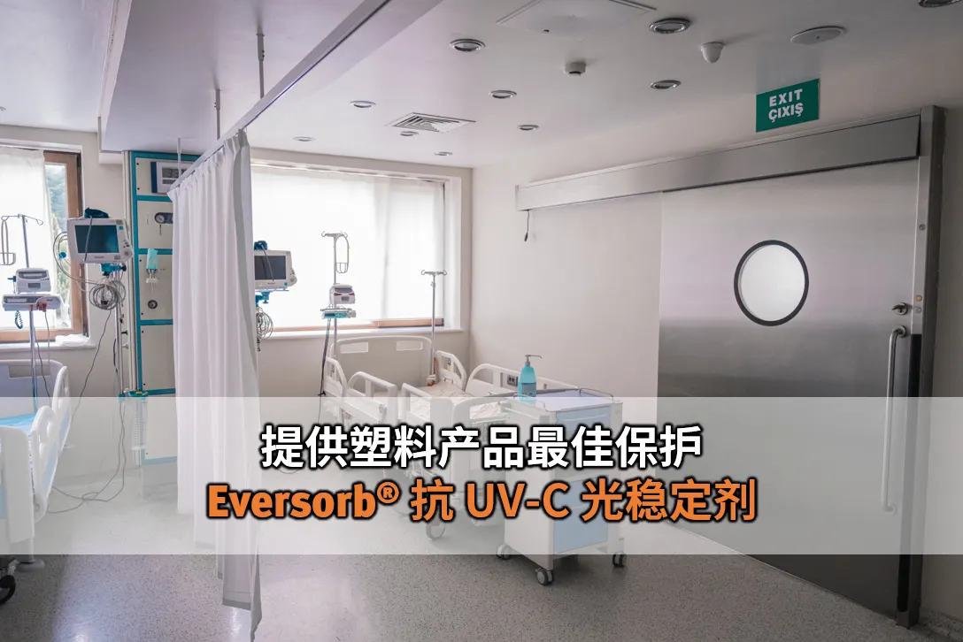 塑料产品超强神盾！Eversorb® 光稳定剂让 UV-C 灯只杀菌不破坏聚丙烯